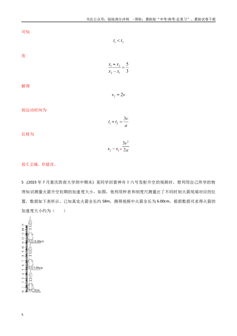 《1.7匀变速直线运动规律（解析版）_04-物理-高考总复习_专项复习_2025年_2025年高考物理100考点千题精练（新高考通用）_资料_1-资料》第5页预览