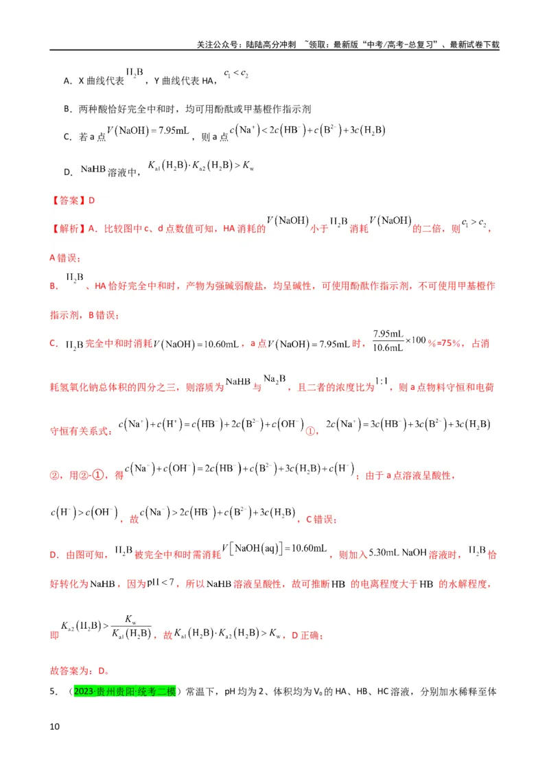 《升级版微专题38强弱电解质的判断与比较（解析版）(全国版)_05-化学-高考总复习_一轮复习_2024年_2024高考化学一轮复习考点微专题考情分析经典真题_资料》第10页预览