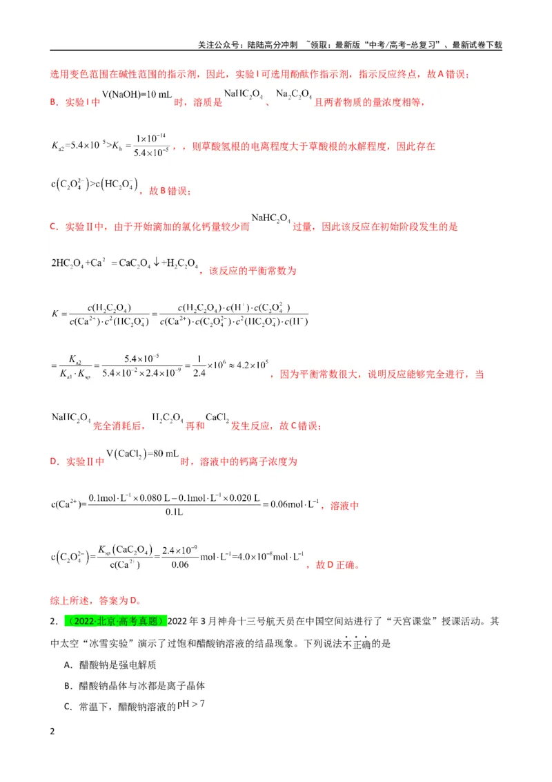 《升级版微专题38强弱电解质的判断与比较（解析版）(全国版)_05-化学-高考总复习_一轮复习_2024年_2024高考化学一轮复习考点微专题考情分析经典真题_资料》第2页预览