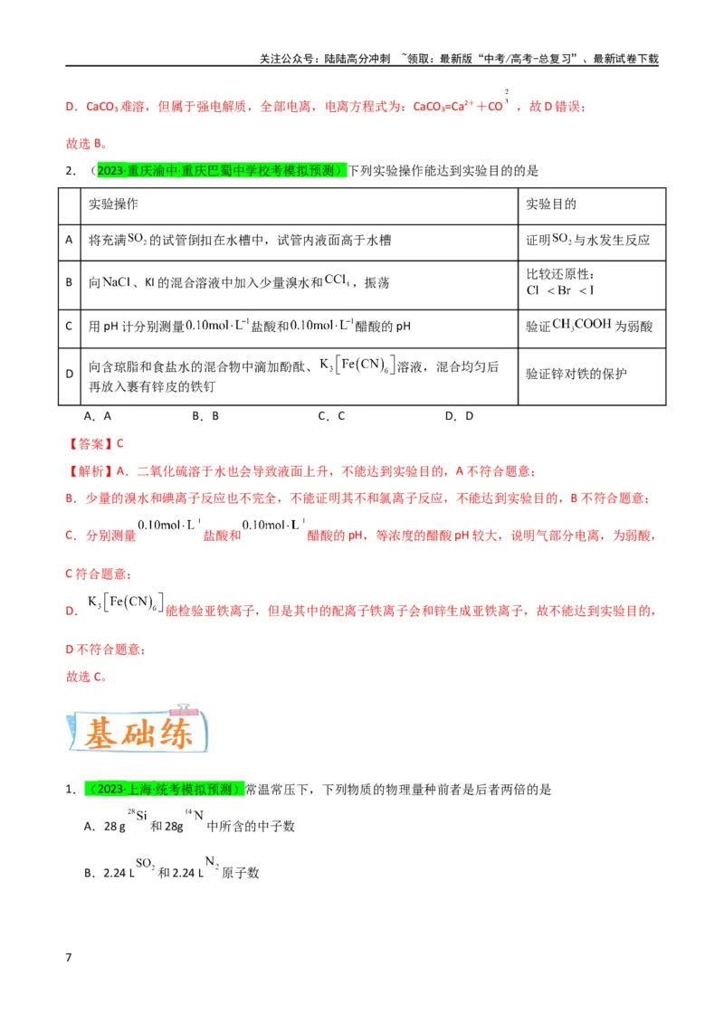 《升级版微专题38强弱电解质的判断与比较（解析版）(全国版)_05-化学-高考总复习_一轮复习_2024年_2024高考化学一轮复习考点微专题考情分析经典真题_资料》第7页预览