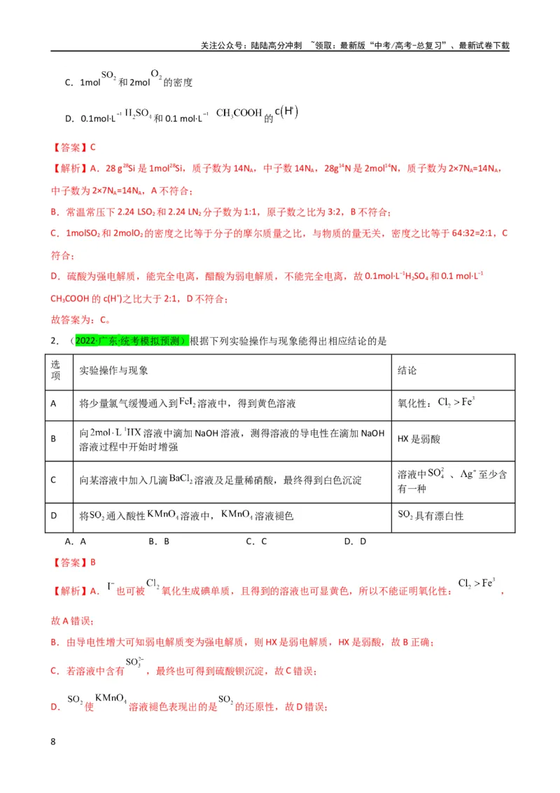 《升级版微专题38强弱电解质的判断与比较（解析版）(全国版)_05-化学-高考总复习_一轮复习_2024年_2024高考化学一轮复习考点微专题考情分析经典真题_资料》第8页预览