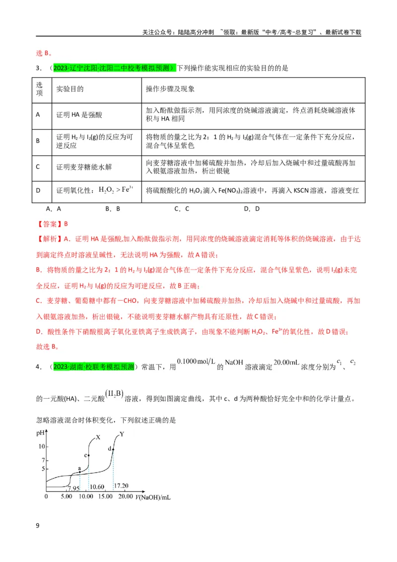 《升级版微专题38强弱电解质的判断与比较（解析版）(全国版)_05-化学-高考总复习_一轮复习_2024年_2024高考化学一轮复习考点微专题考情分析经典真题_资料》第9页预览
