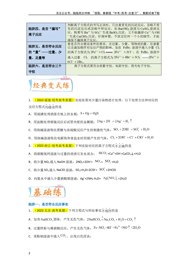 《升级版微专题05破解“六大陷阱”突破离子方程式书写正误判断（原卷版）(全国版)_05-化学-高考总复习_一轮复习_2024年_2024年高考化学一轮复习考点微专题_资料》第3页预览