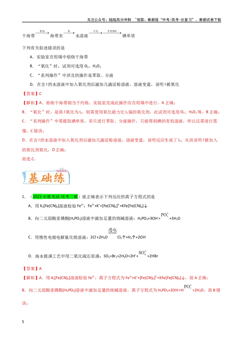《升级版微专题19海水资源的综合利用（提取溴和碘）（解析版）(全国版)_05-化学-高考总复习_一轮复习_2024年_2024高考化学一轮复习考点微专题考情分析经典真题_资料》第5页预览