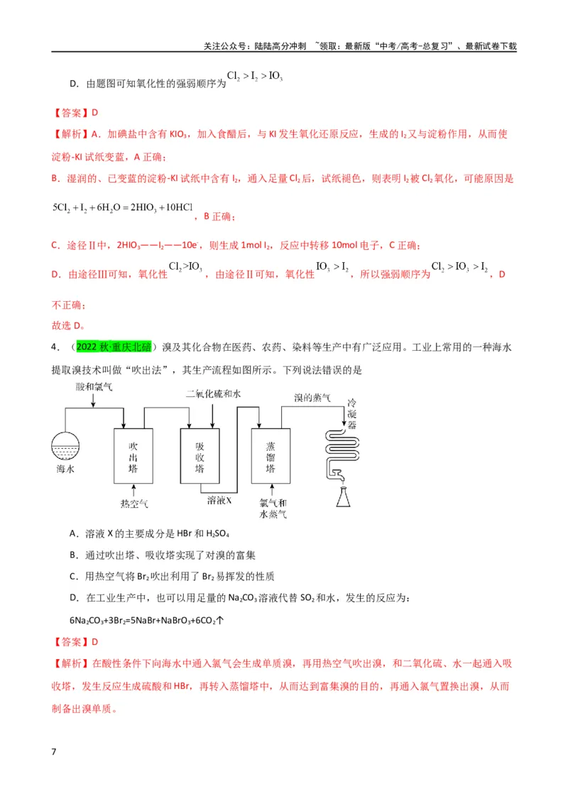 《升级版微专题19海水资源的综合利用（提取溴和碘）（解析版）(全国版)_05-化学-高考总复习_一轮复习_2024年_2024高考化学一轮复习考点微专题考情分析经典真题_资料》第7页预览