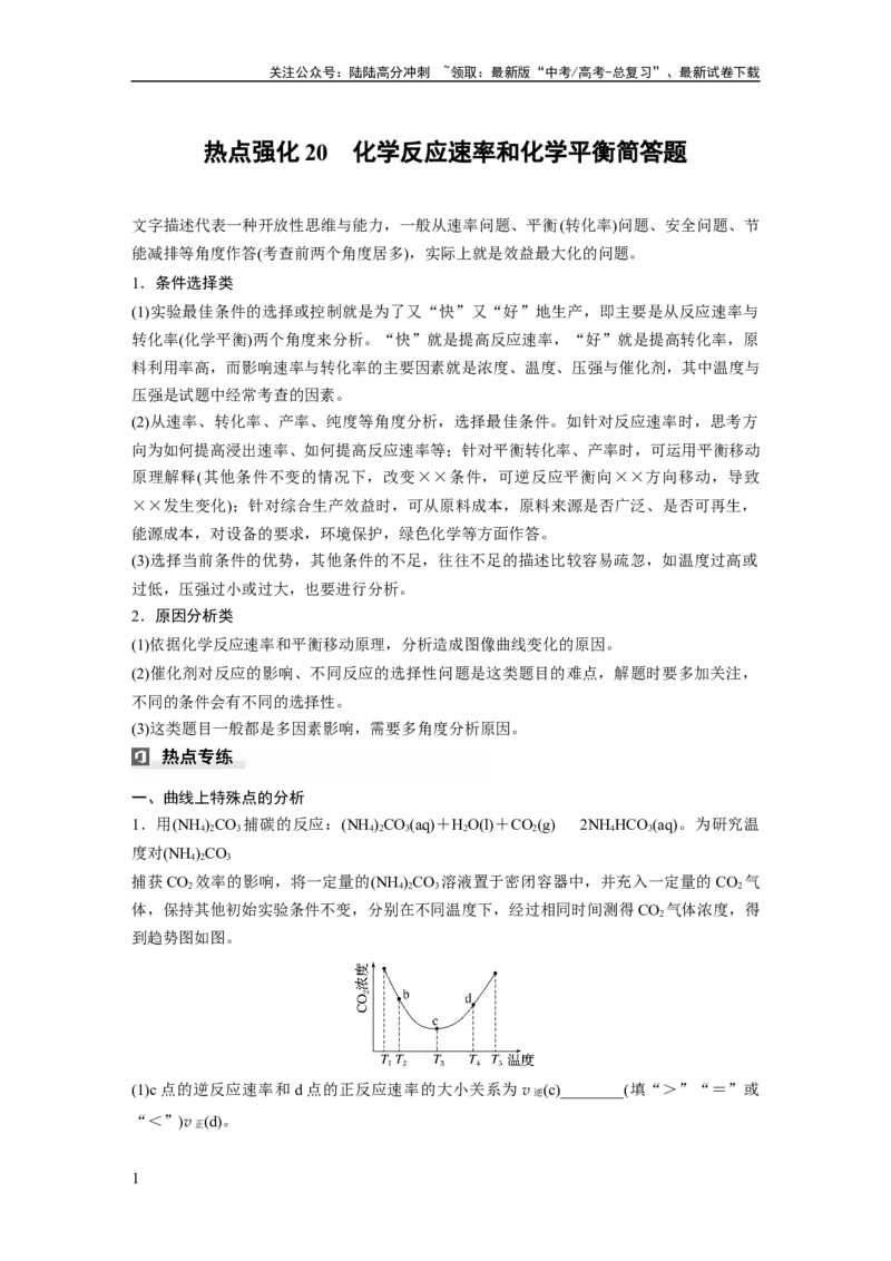 《大单元四　第十一章　热点强化20　化学反应速率和化学平衡简答题_05-化学-高考总复习_一轮复习_2025年_2025年大一轮复习讲义人教版化学_资料_1-资料_大一轮复习讲义学生专用_一轮复习讲义》第1页预览