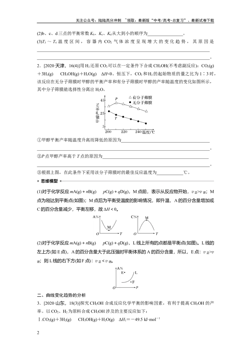 《大单元四　第十一章　热点强化20　化学反应速率和化学平衡简答题_05-化学-高考总复习_一轮复习_2025年_2025年大一轮复习讲义人教版化学_资料_1-资料_大一轮复习讲义学生专用_一轮复习讲义》第2页预览