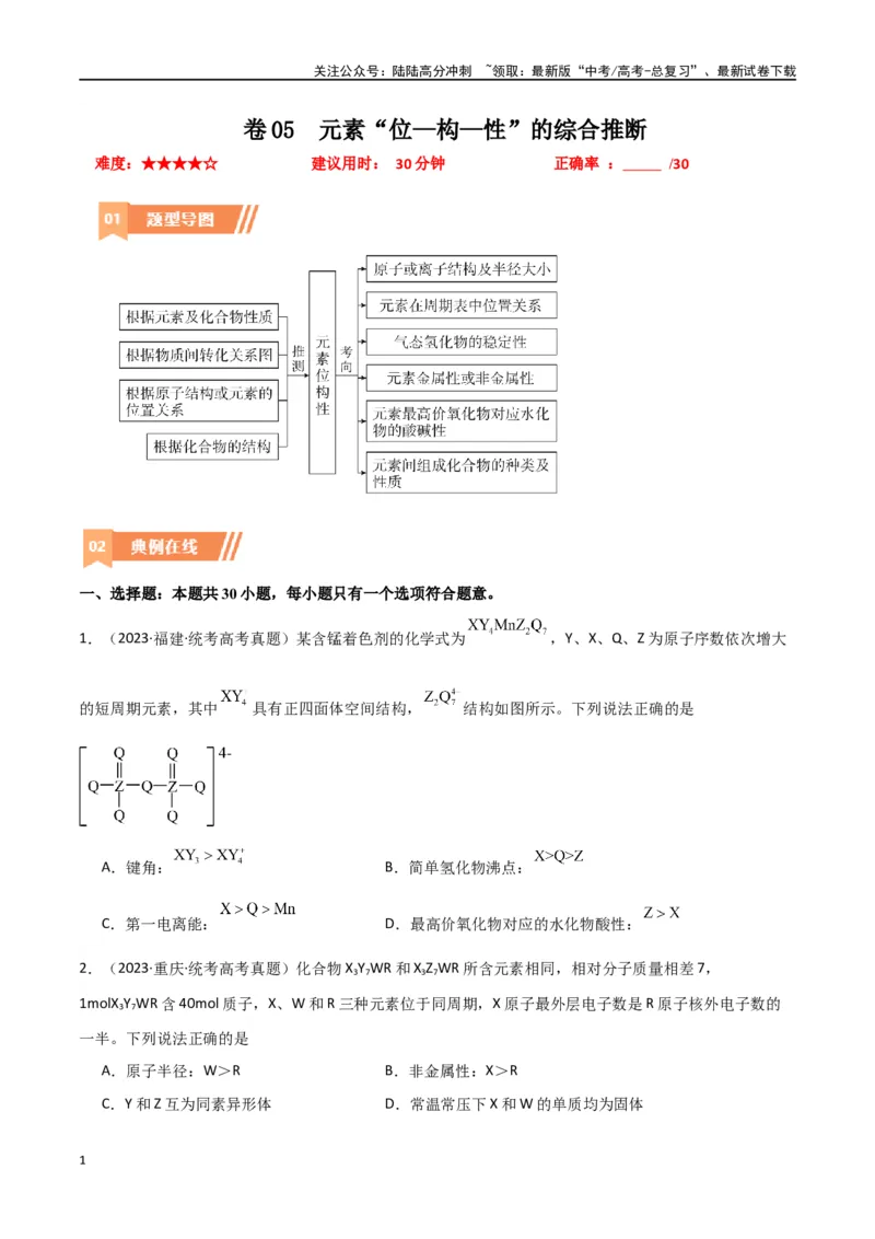 《卷05元素“位—构—性”的综合推断-（全国通用）（学生版）_05-化学-高考总复习_专项复习_2024年_2024年高考化学小题限时集训（全国通用+新九省专用）_资料》第1页预览