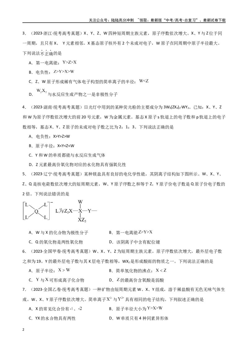 《卷05元素“位—构—性”的综合推断-（全国通用）（学生版）_05-化学-高考总复习_专项复习_2024年_2024年高考化学小题限时集训（全国通用+新九省专用）_资料》第2页预览