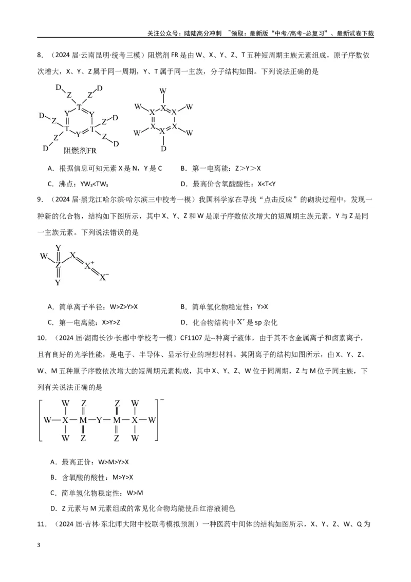 《卷05元素“位—构—性”的综合推断-（全国通用）（学生版）_05-化学-高考总复习_专项复习_2024年_2024年高考化学小题限时集训（全国通用+新九省专用）_资料》第3页预览