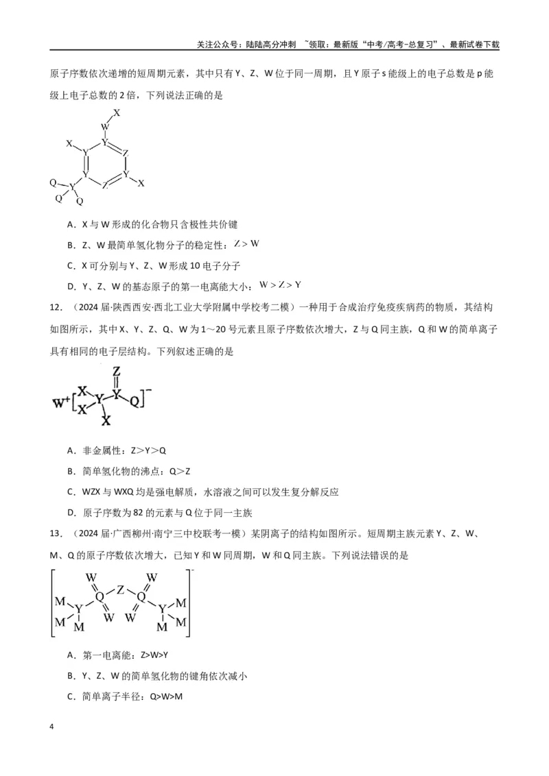 《卷05元素“位—构—性”的综合推断-（全国通用）（学生版）_05-化学-高考总复习_专项复习_2024年_2024年高考化学小题限时集训（全国通用+新九省专用）_资料》第4页预览