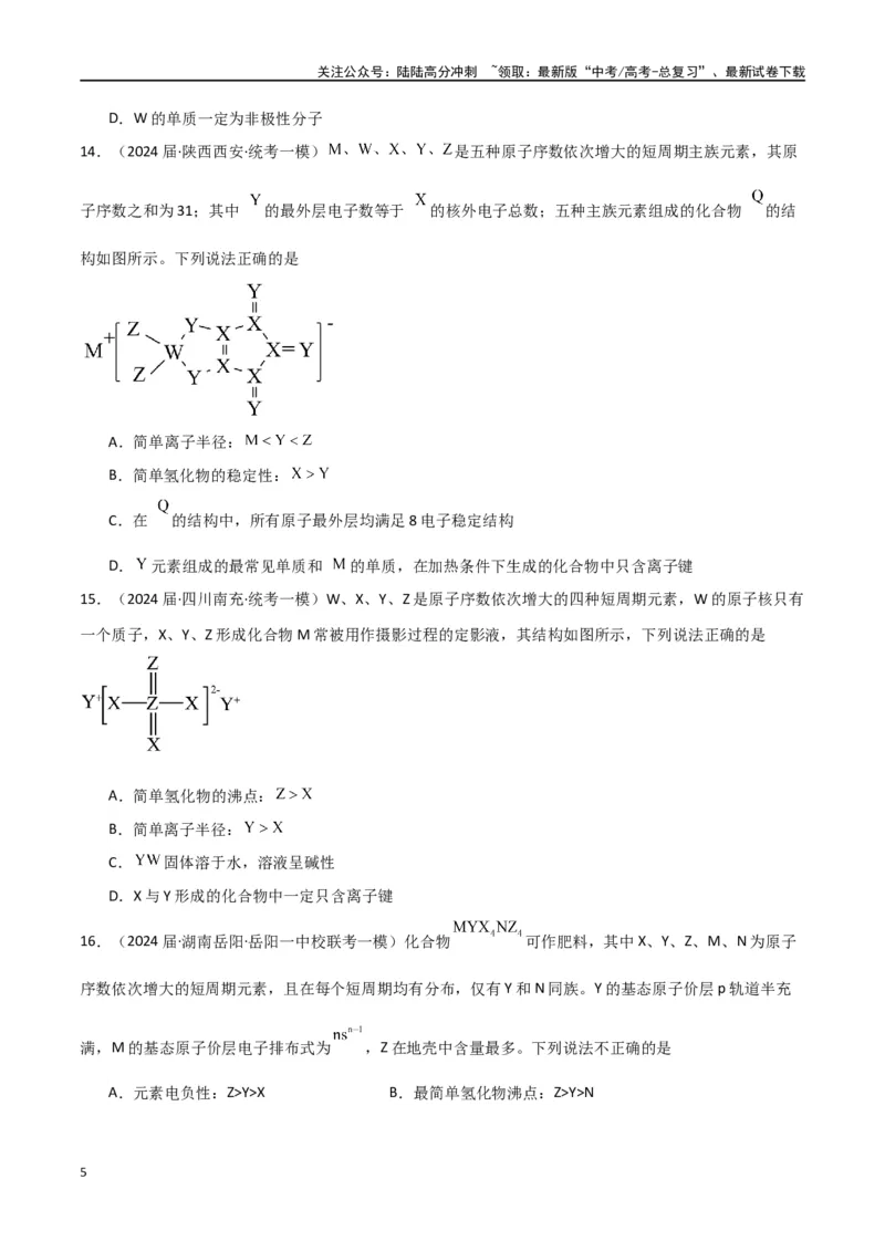 《卷05元素“位—构—性”的综合推断-（全国通用）（学生版）_05-化学-高考总复习_专项复习_2024年_2024年高考化学小题限时集训（全国通用+新九省专用）_资料》第5页预览