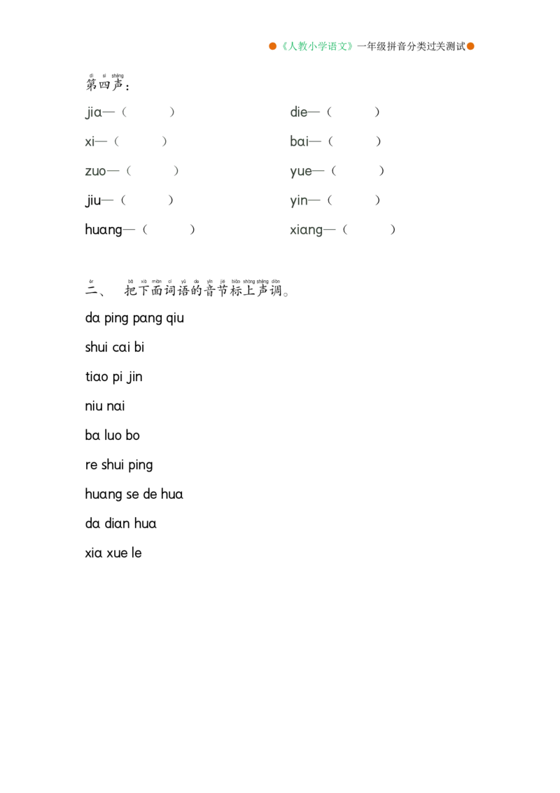 《一年级语文拼音分类过关测试卷_小学1-6年级全科全套_1-6年级全科上册_一年级_语文_语文一上拼音专项练习》第3页预览