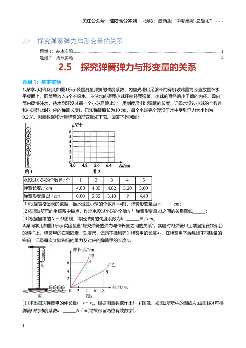 《2.5探究弹簧弹力与形变量的关系专项训练(学生版）_04-物理-高考总复习_一轮复习_2026年-物理高考一轮复习_2026年高三一轮物理人教版考点题组分层练-G406_资料》第1页预览