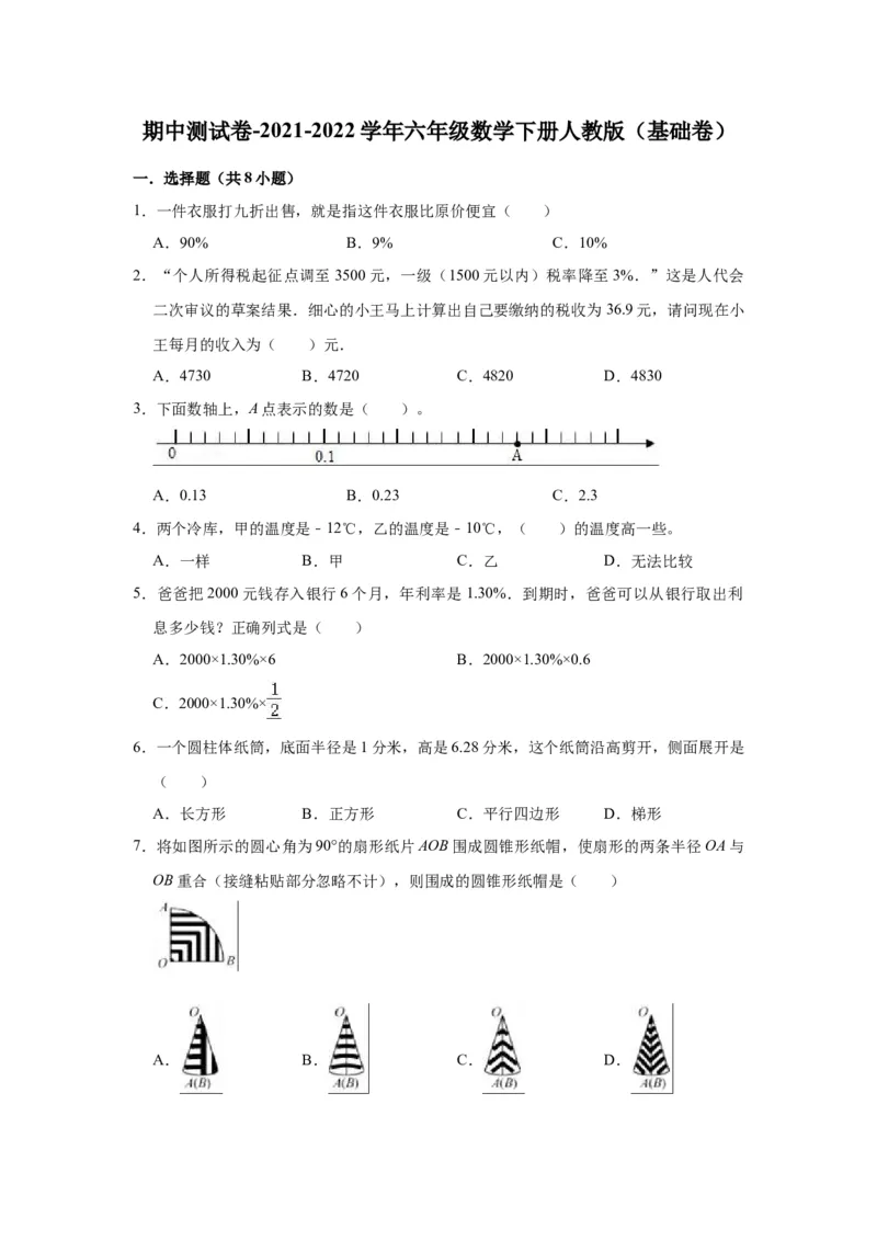 《精品期中测试卷-2021-2022学年六年级数学下册人教版（基础卷）（含解析）_小学1-6年级全科全套_1-6年级全科下册_六年级_数学_数学六下人教版》第1页预览