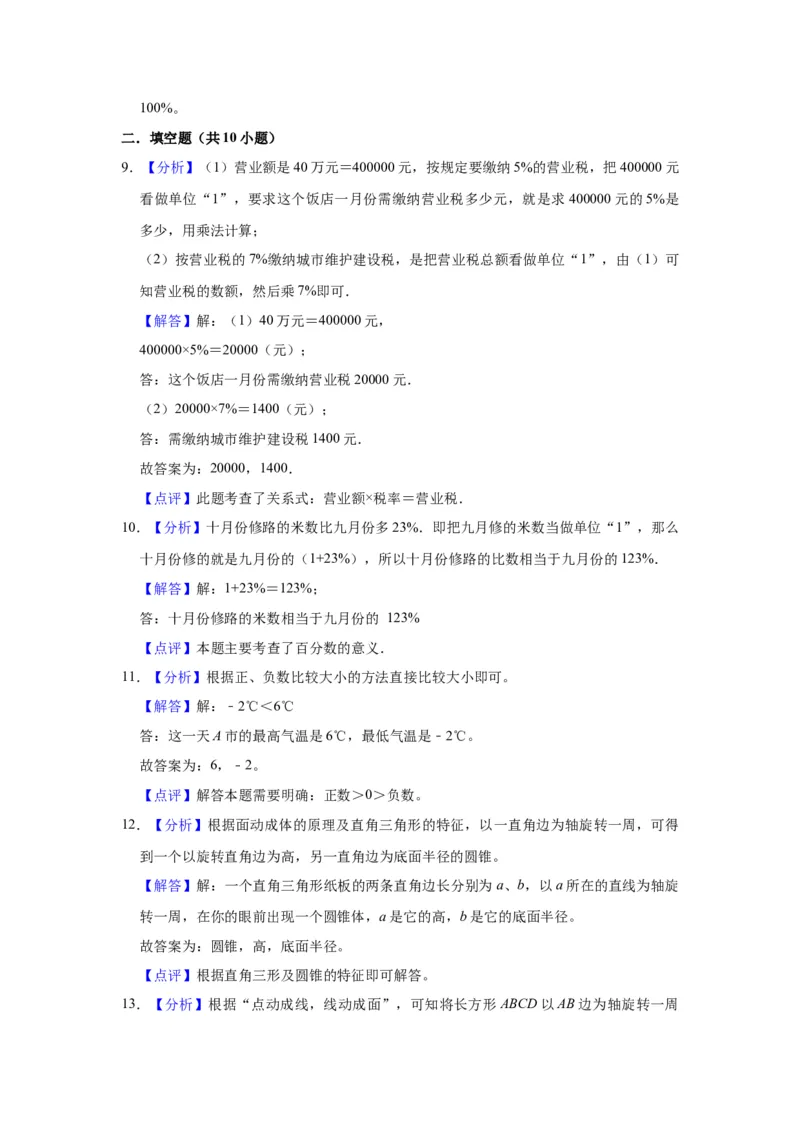 《精品期中测试卷-2021-2022学年六年级数学下册人教版（基础卷）（含解析）_小学1-6年级全科全套_1-6年级全科下册_六年级_数学_数学六下人教版》第7页预览