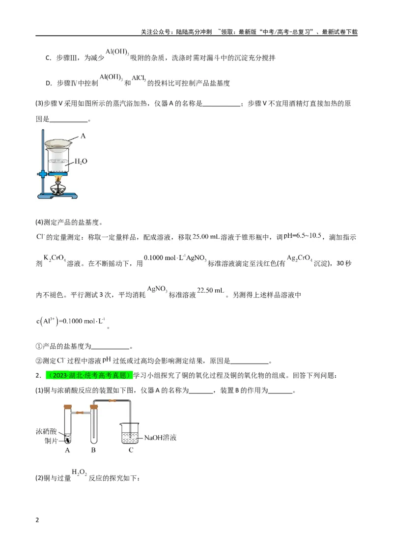 《升级版微专题40氧化还原滴定与沉淀滴定的相关计算-备战2024年高考化学考点微专题（原卷版）(全国版)_05-化学-高考总复习_一轮复习_2024年_资料》第2页预览