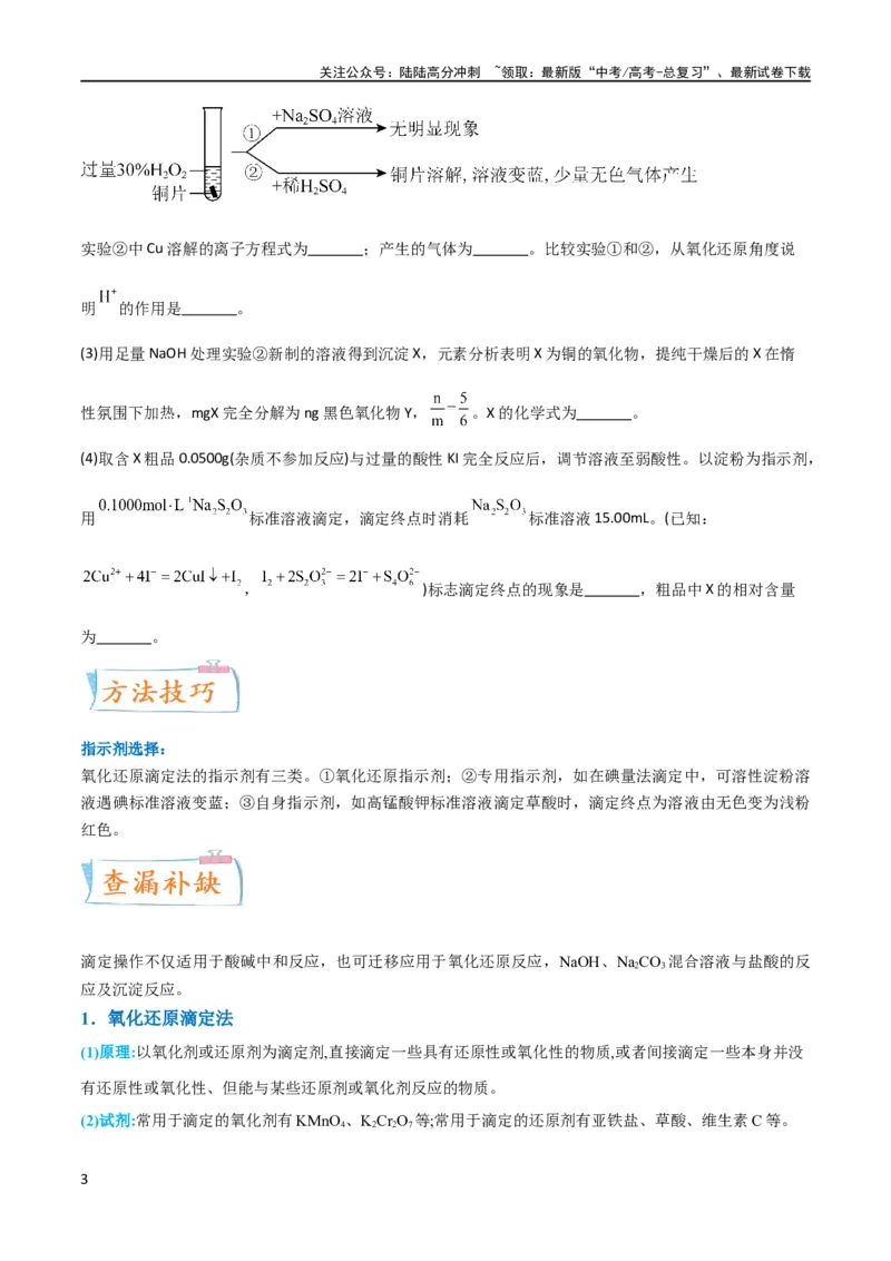 《升级版微专题40氧化还原滴定与沉淀滴定的相关计算-备战2024年高考化学考点微专题（原卷版）(全国版)_05-化学-高考总复习_一轮复习_2024年_资料》第3页预览