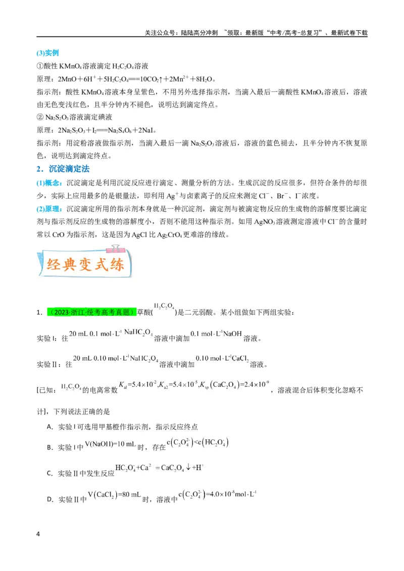 《升级版微专题40氧化还原滴定与沉淀滴定的相关计算-备战2024年高考化学考点微专题（原卷版）(全国版)_05-化学-高考总复习_一轮复习_2024年_资料》第4页预览