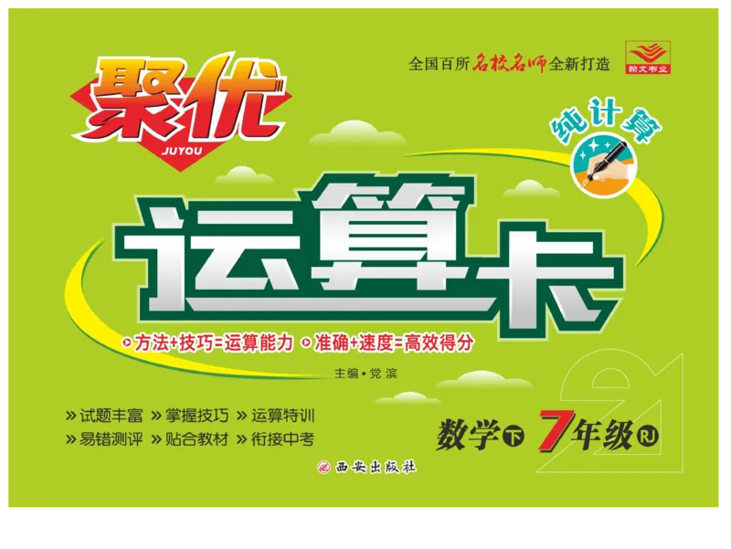 《聚优《运算卡》7年级下册_初中全科目同步习题+精品试卷（7-9年级）(1)_25秋初中数学《同步习题+精品试卷》_初中数学人教版试卷_初中数学人教版7-9年级上册_《聚优运算卡》_人教版》第1页预览