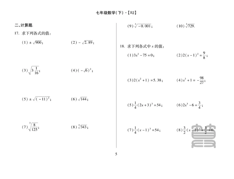 《聚优《运算卡》7年级下册_初中全科目同步习题+精品试卷（7-9年级）(1)_25秋初中数学《同步习题+精品试卷》_初中数学人教版试卷_初中数学人教版7-9年级上册_《聚优运算卡》_人教版》第7页预览
