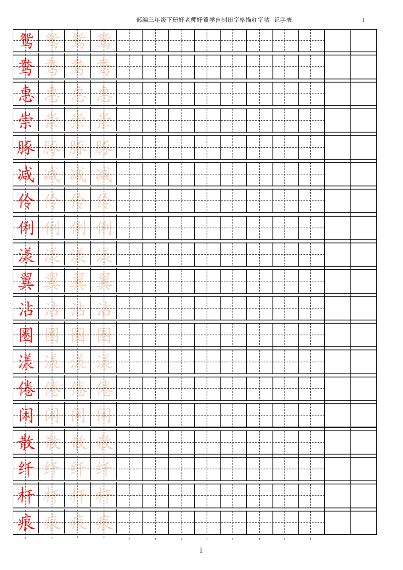 《3年级下册生字识字表_小学1-6年级全科全套_1-6年级全科下册_三年级_三年级下语文_语文三下字帖专项练习》第1页预览