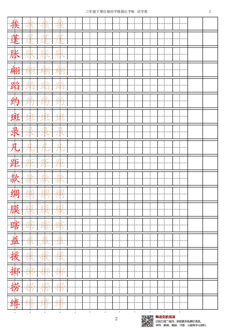 《3年级下册生字识字表_小学1-6年级全科全套_1-6年级全科下册_三年级_三年级下语文_语文三下字帖专项练习》第2页预览