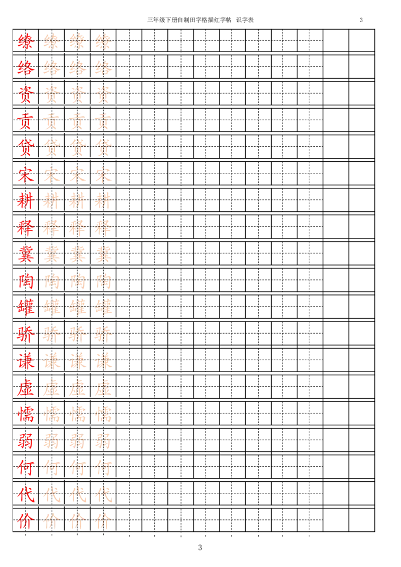 《3年级下册生字识字表_小学1-6年级全科全套_1-6年级全科下册_三年级_三年级下语文_语文三下字帖专项练习》第3页预览