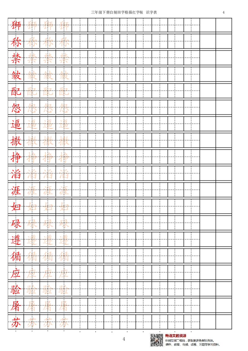 《3年级下册生字识字表_小学1-6年级全科全套_1-6年级全科下册_三年级_三年级下语文_语文三下字帖专项练习》第4页预览