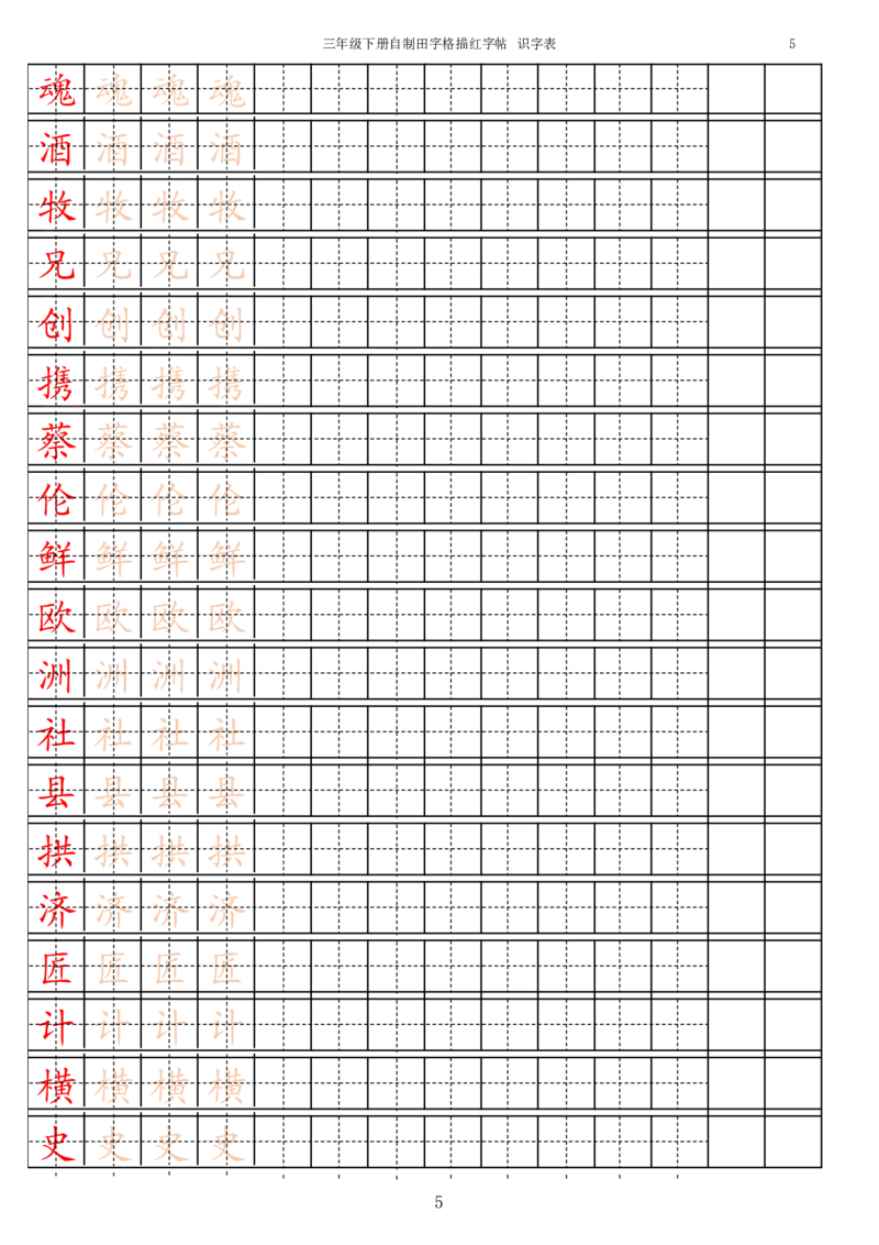 《3年级下册生字识字表_小学1-6年级全科全套_1-6年级全科下册_三年级_三年级下语文_语文三下字帖专项练习》第5页预览