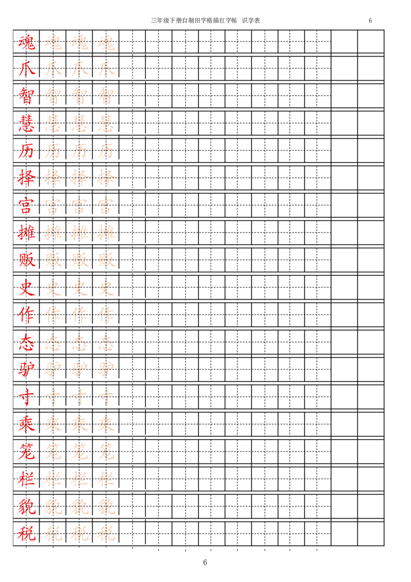 《3年级下册生字识字表_小学1-6年级全科全套_1-6年级全科下册_三年级_三年级下语文_语文三下字帖专项练习》第6页预览