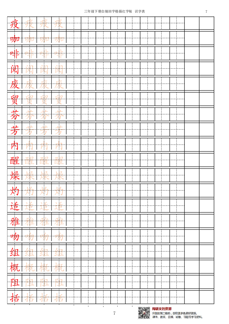 《3年级下册生字识字表_小学1-6年级全科全套_1-6年级全科下册_三年级_三年级下语文_语文三下字帖专项练习》第7页预览