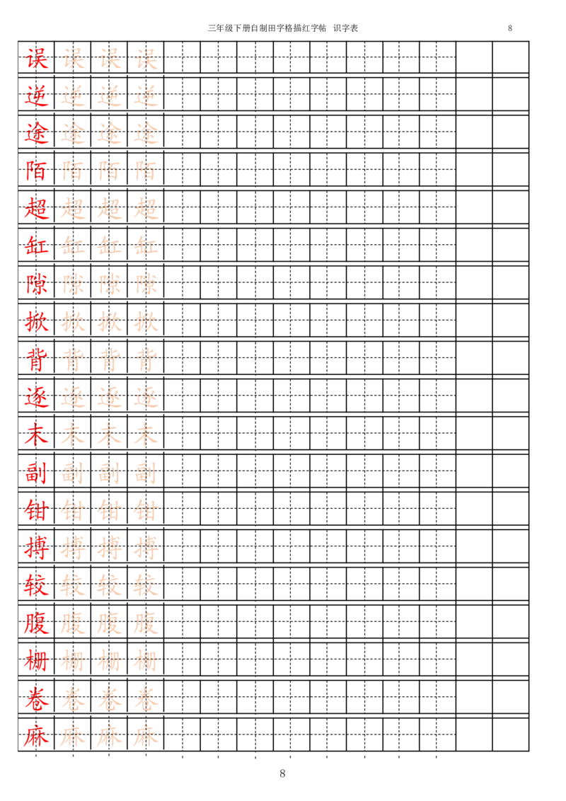 《3年级下册生字识字表_小学1-6年级全科全套_1-6年级全科下册_三年级_三年级下语文_语文三下字帖专项练习》第8页预览