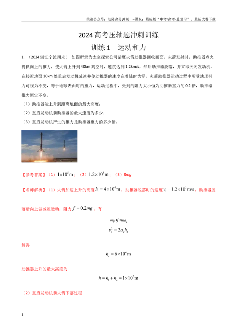 《1.运动和力（教师版）_04-物理-高考总复习_专项复习_2025年_2025年新高考物理压轴题专项训练考点突破解题技巧_资料_高考物理压轴题冲刺训练》第1页预览