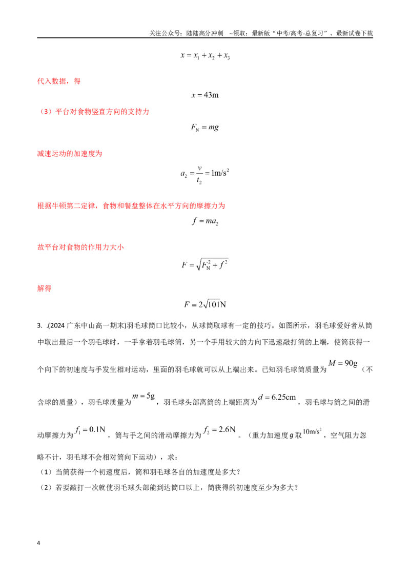 《1.运动和力（教师版）_04-物理-高考总复习_专项复习_2025年_2025年新高考物理压轴题专项训练考点突破解题技巧_资料_高考物理压轴题冲刺训练》第4页预览