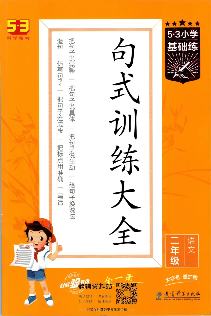 《53小学基础练二年级语文句式训练大全_小学1-6年级全科全套_1-6年级全科下册_二年级_二年级下语文_语文二下句子专项》第1页预览