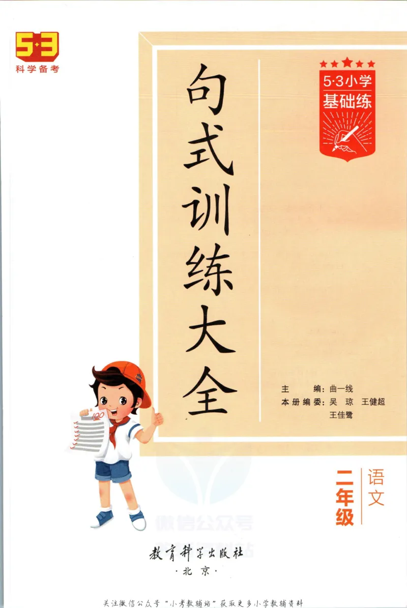 《53小学基础练二年级语文句式训练大全_小学1-6年级全科全套_1-6年级全科下册_二年级_二年级下语文_语文二下句子专项》第3页预览