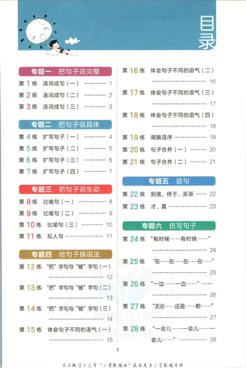 《53小学基础练二年级语文句式训练大全_小学1-6年级全科全套_1-6年级全科下册_二年级_二年级下语文_语文二下句子专项》第5页预览