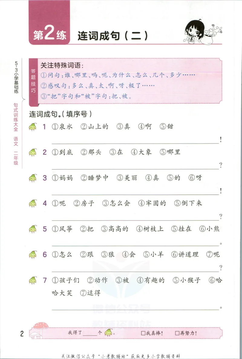 《53小学基础练二年级语文句式训练大全_小学1-6年级全科全套_1-6年级全科下册_二年级_二年级下语文_语文二下句子专项》第8页预览