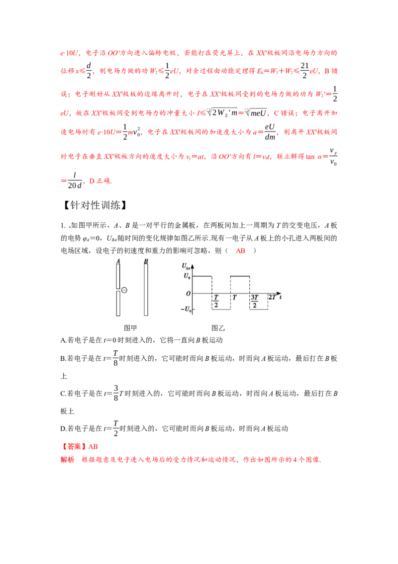 《24.带电粒子在交变电场中的运动（教师版）高考电学压轴题模型解读与针对性训练_04-物理-高考总复习_一轮复习_2026年-物理高考一轮复习_22026届高考物理一轮复习模型解读与针对性训练》第4页预览