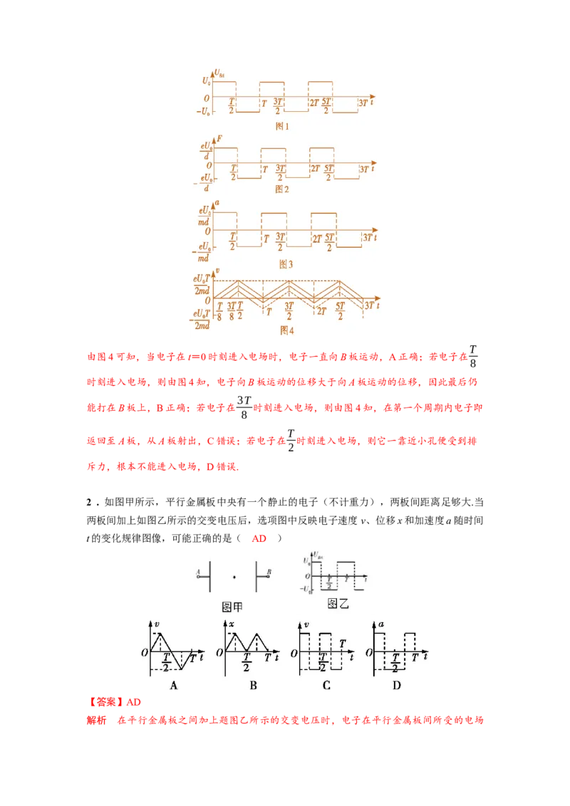 《24.带电粒子在交变电场中的运动（教师版）高考电学压轴题模型解读与针对性训练_04-物理-高考总复习_一轮复习_2026年-物理高考一轮复习_22026届高考物理一轮复习模型解读与针对性训练》第5页预览