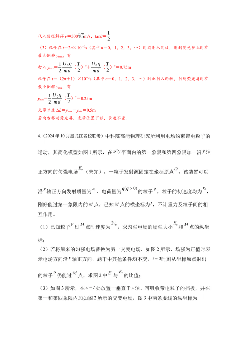 《24.带电粒子在交变电场中的运动（教师版）高考电学压轴题模型解读与针对性训练_04-物理-高考总复习_一轮复习_2026年-物理高考一轮复习_22026届高考物理一轮复习模型解读与针对性训练》第7页预览