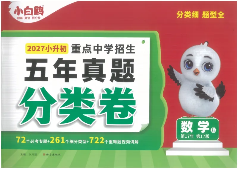 《27届小白欧分类卷_小初高学习资料合集（每天更新）_2027版小升初星空卷_2027小升初真题分类卷数学A3》第1页预览