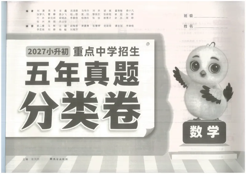 《27届小白欧分类卷_小初高学习资料合集（每天更新）_2027版小升初星空卷_2027小升初真题分类卷数学A3》第3页预览