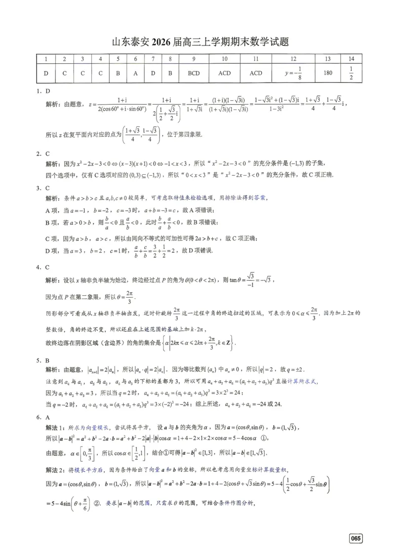 《第8套答案-山东泰安2026届高三上学期期末数学试题_小初高学习资料合集（每天更新）_2027版《一数-核心卷-高考数学模拟30卷》拔高_7-16套：核心卷》第1页预览