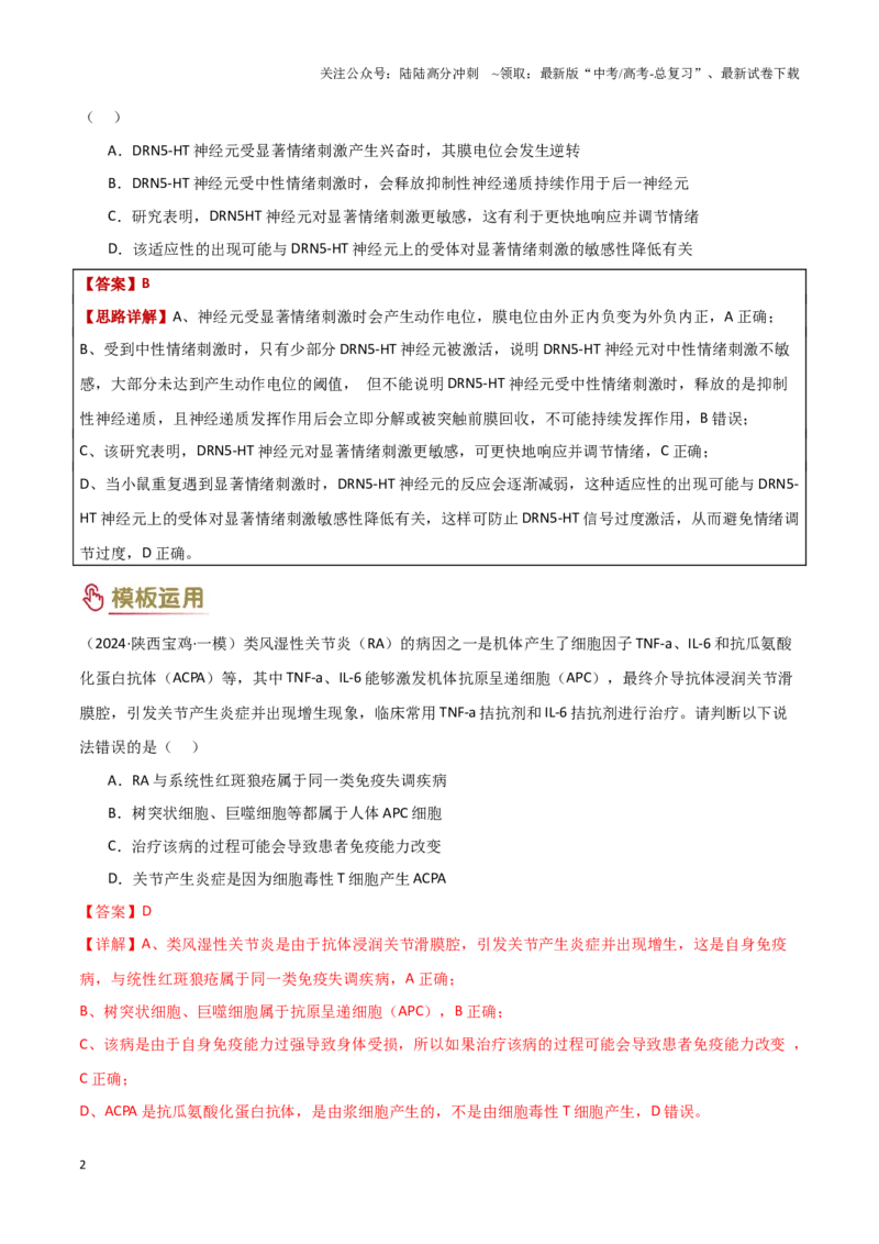 《专项提升02情境分析（3大模板）（教师版）_06-生物-高考总复习_专项复习_2025年_2025年高考生物答题技巧与答题模板（全国通用）》第2页预览