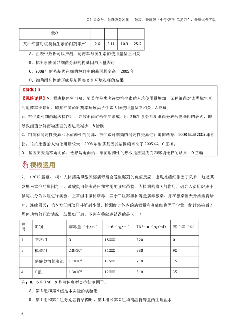 《专项提升02情境分析（3大模板）（教师版）_06-生物-高考总复习_专项复习_2025年_2025年高考生物答题技巧与答题模板（全国通用）》第6页预览