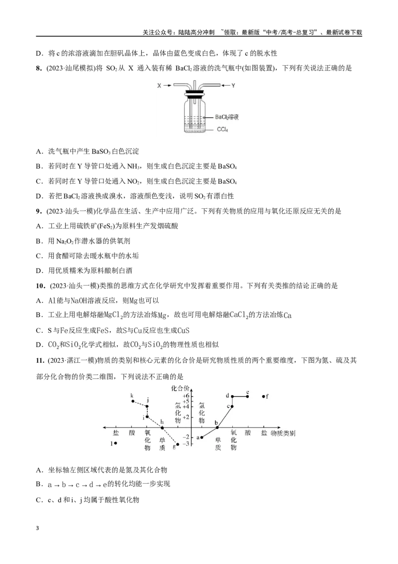 《必练11元素及其化合物性质、二维价态图-（广东专用）(原卷版)_05-化学-高考总复习_专项复习_2024年_2024年高考化学总复习高频考点必刷1000题名校真题_资料》第3页预览