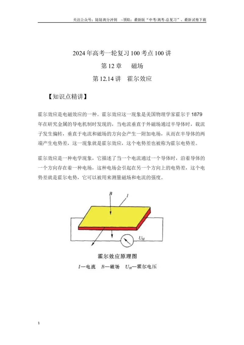 《12.14霍尔效应（解析版）高考一轮复习100考点100讲_04-物理-高考总复习_一轮复习_2024年_2024年高考物理一轮复习100考点100讲_资料》第1页预览