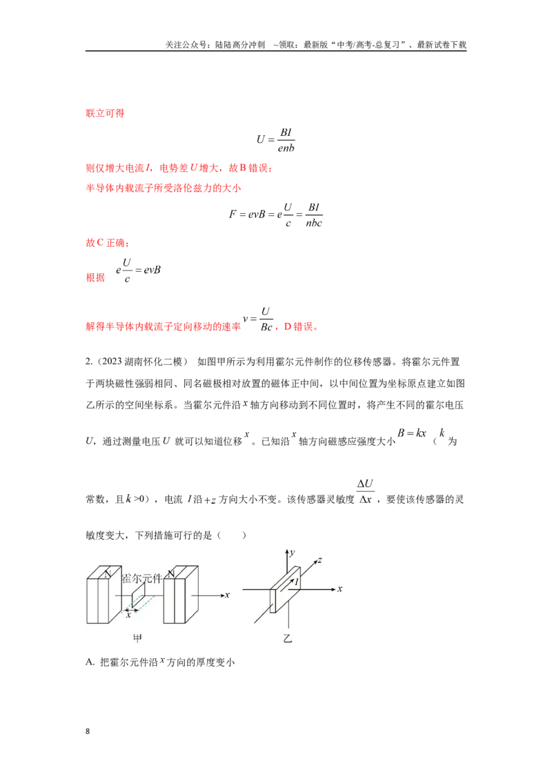 《12.14霍尔效应（解析版）高考一轮复习100考点100讲_04-物理-高考总复习_一轮复习_2024年_2024年高考物理一轮复习100考点100讲_资料》第8页预览